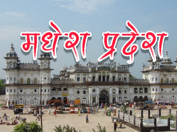 पर्यटन क्षेत्रको विकासमा लगानी वृद्धि गर्दै मधेस प्रदेश